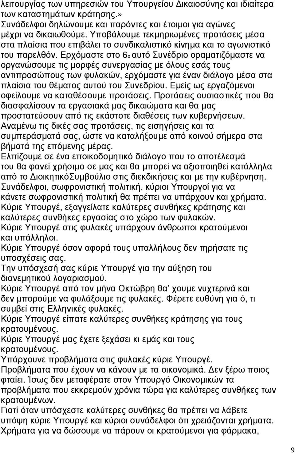 Ερχόµαστε στο 6ο αυτό Συνέδριο οραµατιζόµαστε να οργανώσουµε τις µορφές συνεργασίας µε όλους εσάς τους αντιπροσώπους των φυλακών, ερχόµαστε για έναν διάλογο µέσα στα πλαίσια του θέµατος αυτού του