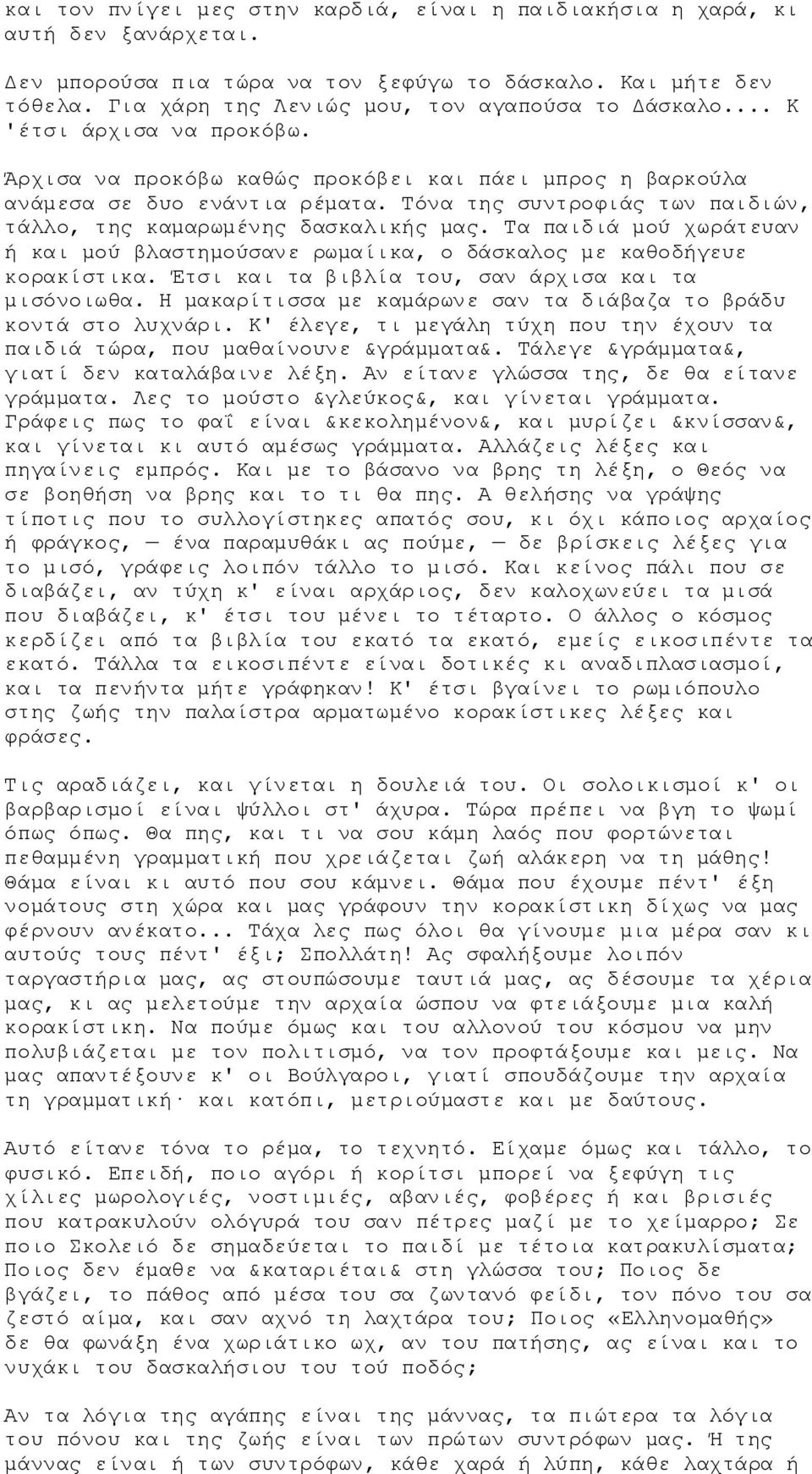 Τόνα της συντροφιάς των παιδιών, τάλλο, της καμαρωμένης δασκαλικής μας. Τα παιδιά μού χωράτευαν ή και μού βλαστημούσανε ρωμαίικα, ο δάσκαλος με καθοδήγευε κορακίστικα.