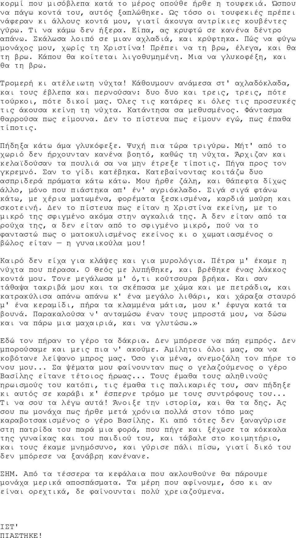 Κάπου θα κοίτεται λιγοθυμημένη. Μια να γλυκοφέξη, και θα τη βρω. Τρομερή κι ατέλειωτη νύχτα!