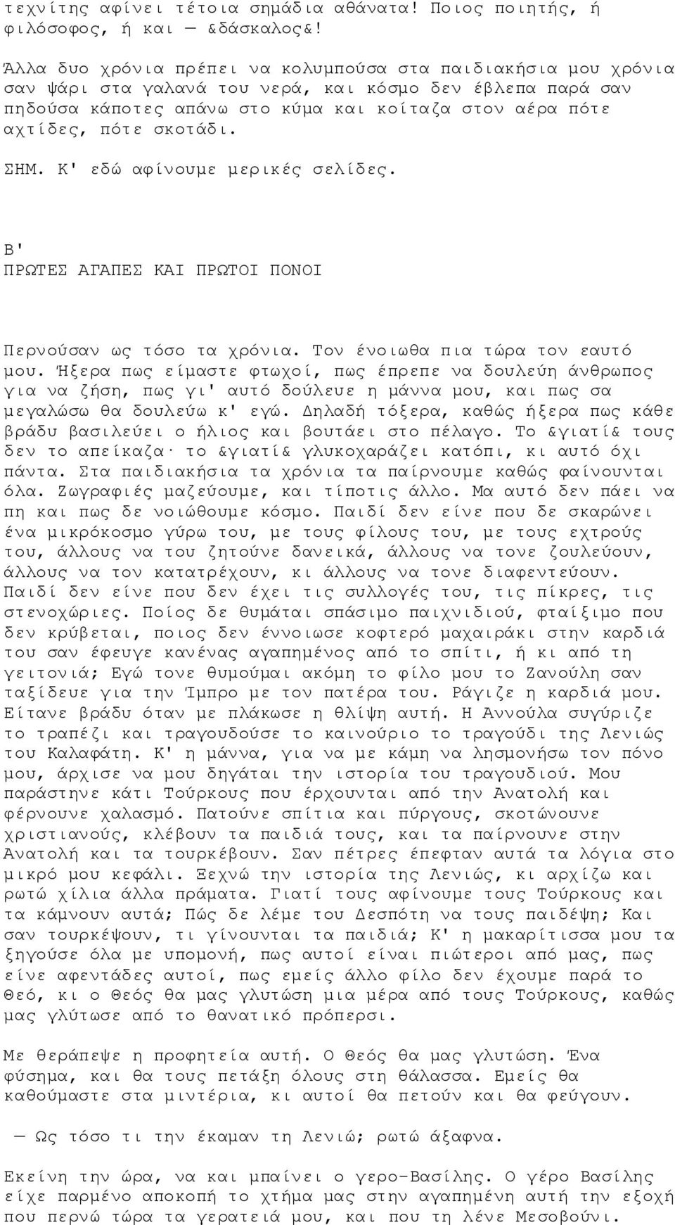 σκοτάδι. ΣΗΜ. Κ' εδώ αφίνουμε μερικές σελίδες. Β' ΠΡΩΤΕΣ ΑΓΑΠΕΣ ΚΑΙ ΠΡΩΤΟΙ ΠΟΝΟΙ Περνούσαν ως τόσο τα χρόνια. Τον ένοιωθα πια τώρα τον εαυτό μου.