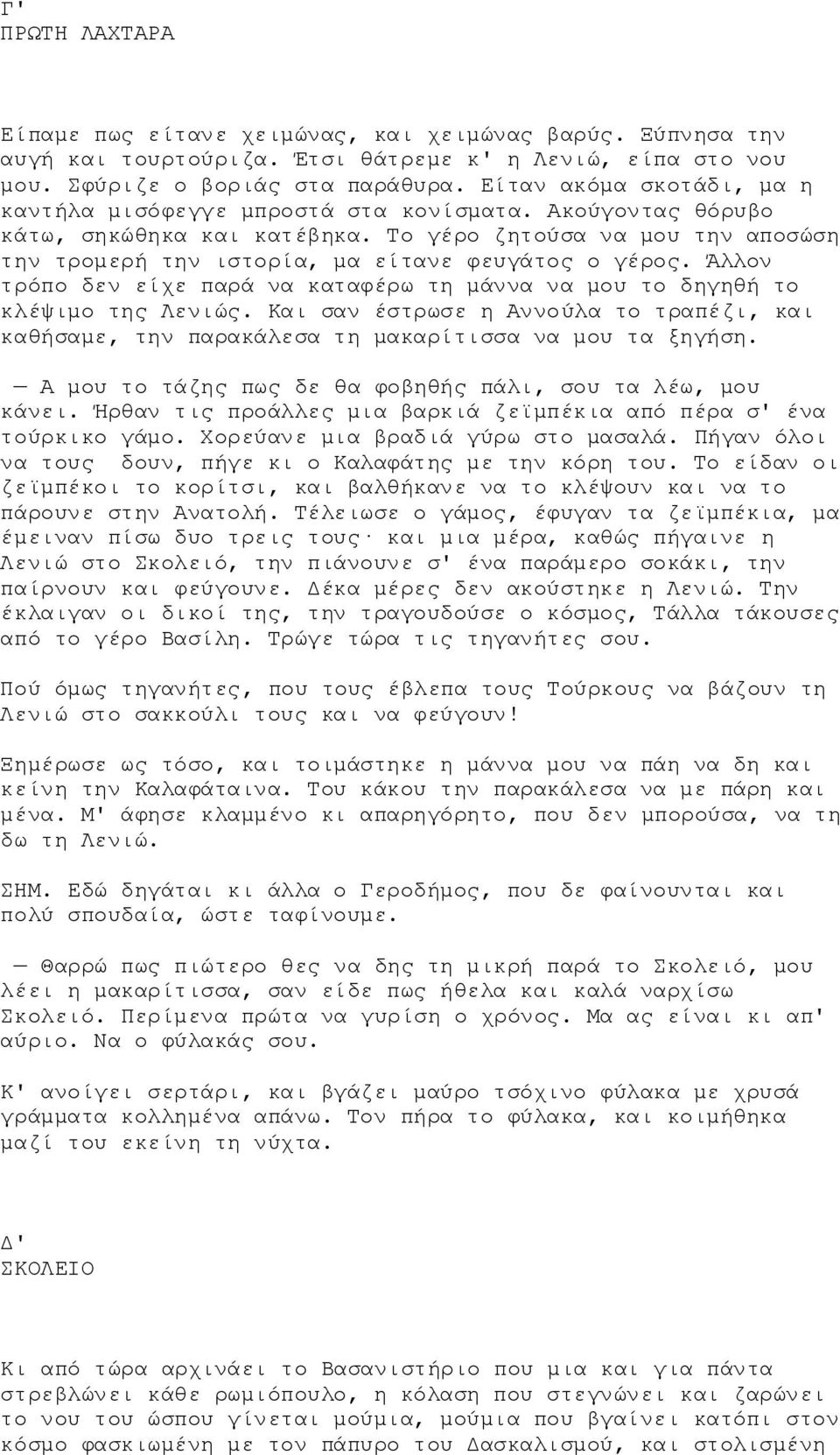 Το γέρο ζητούσα να μου την αποσώση την τρομερή την ιστορία, μα είτανε φευγάτος ο γέρος. Άλλον τρόπο δεν είχε παρά να καταφέρω τη μάννα να μου το δηγηθή το κλέψιμο της Λενιώς.