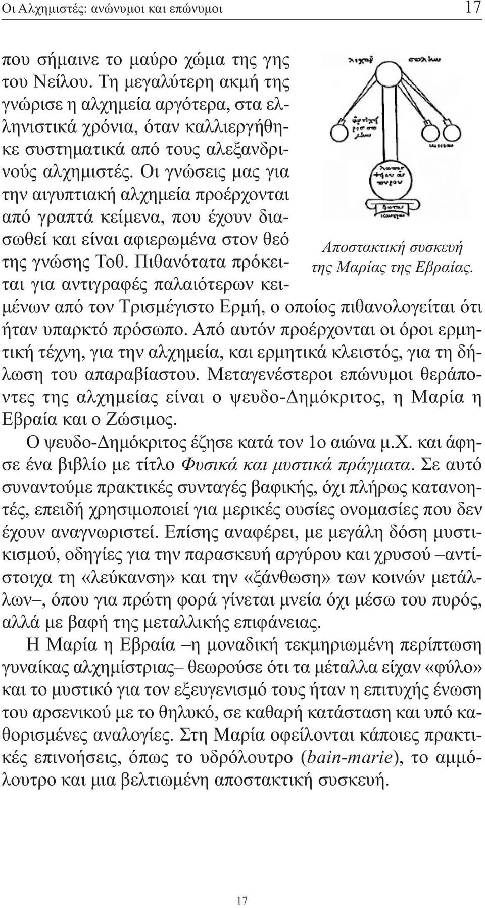 Οι γνώσεις µας για την αιγυπτιακή αλχηµεία προέρχονται από γραπτά κείµενα, που έχουν διασωθεί και είναι αφιερωµένα στον θεό της γνώσης Τοθ.