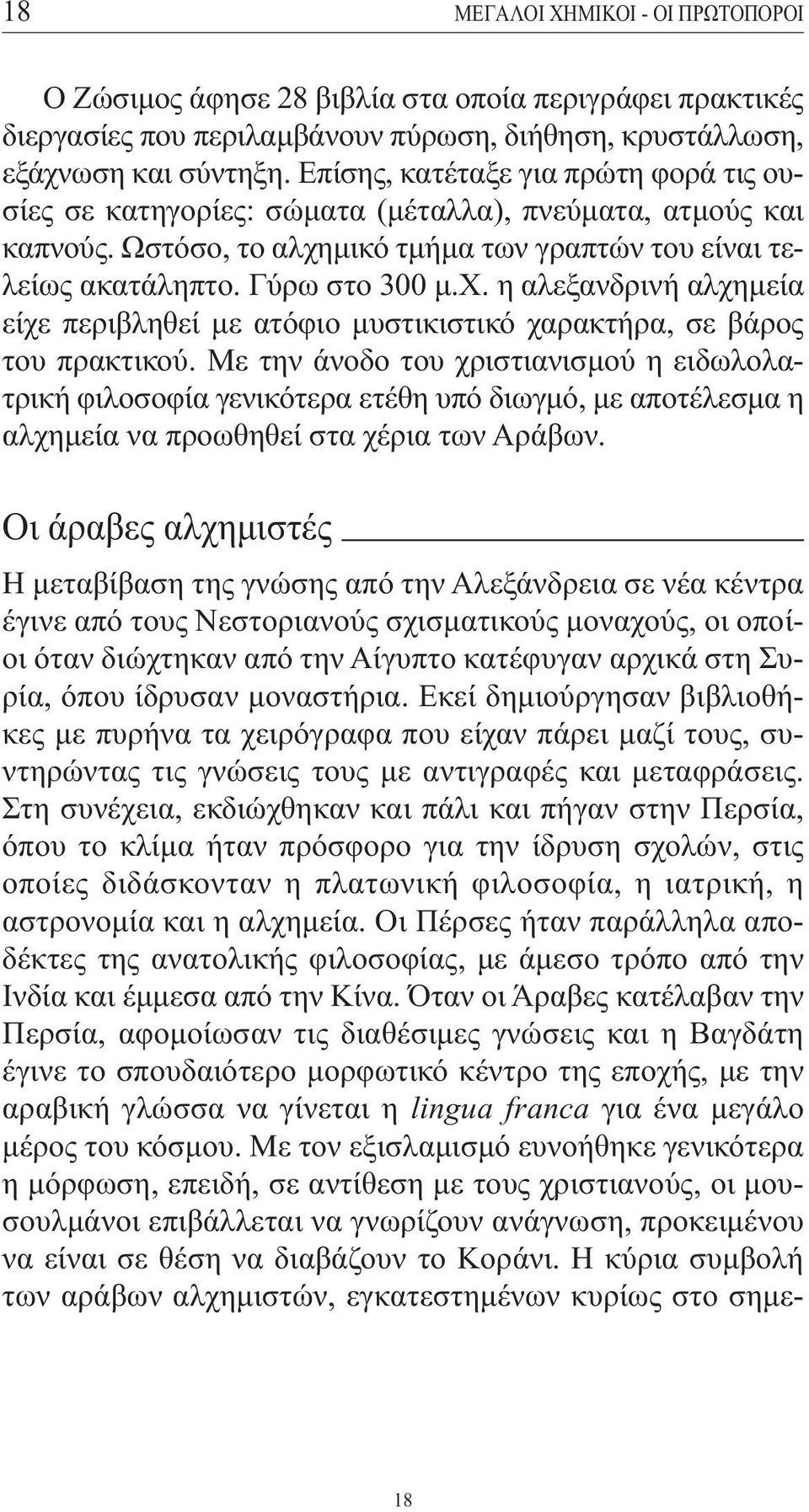 µικό τµήµα των γραπτών του είναι τελείως ακατάληπτο. Γύρω στο 300 µ.χ. η αλεξανδρινή αλχηµεία είχε περιβληθεί µε ατόφιο µυστικιστικό χαρακτήρα, σε βάρος του πρακτικού.