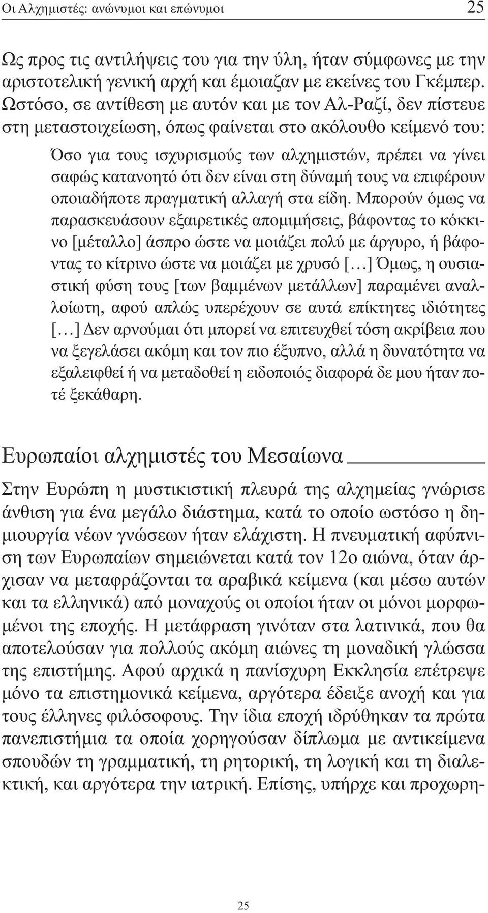 δεν είναι στη δύναµή τους να επιφέρουν οποιαδήποτε πραγµατική αλλαγή στα είδη.