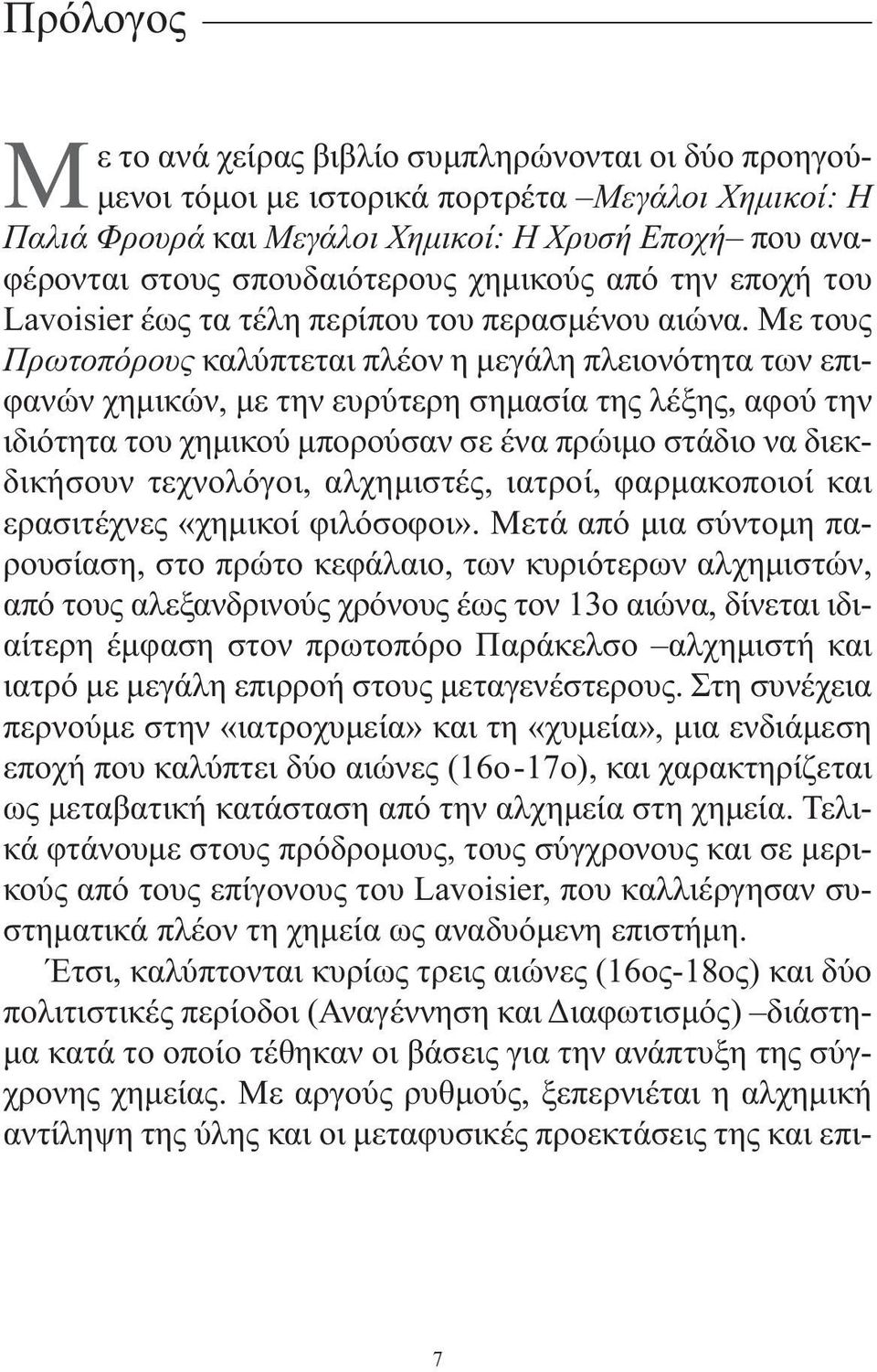 Με τους Πρωτοπόρους καλύπτεται πλέον η µεγάλη πλειονότητα των επιφανών χηµικών, µε την ευρύτερη σηµασία της λέξης, αφού την ιδιότητα του χηµικού µπορούσαν σε ένα πρώιµο στάδιο να διεκδικήσουν