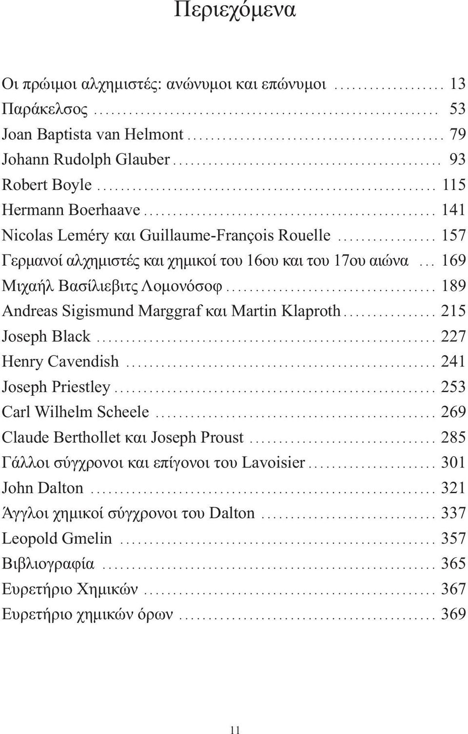 ................................................. 141 Nicolas Leméry και Guillaume-François Rouelle................. 157 Γερµανοί αλχηµιστές και χηµικοί του 16ου και του 17ου αιώνα.