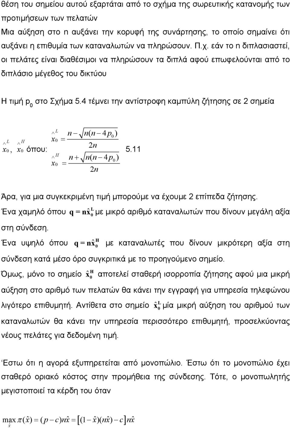 4 τέµνει την αντίστροφη καµπύλη ζήτησης σε σηµεία L x, H x 0 0 όπου: L x 0 H x 0 n n( n 4 p0 ) = n n+ n( n 4 p0 ) = n 5.11 Άρα, για µια συγκεκριµένη τιµή µπορούµε να έχουµε επίπεδα ζήτησης.