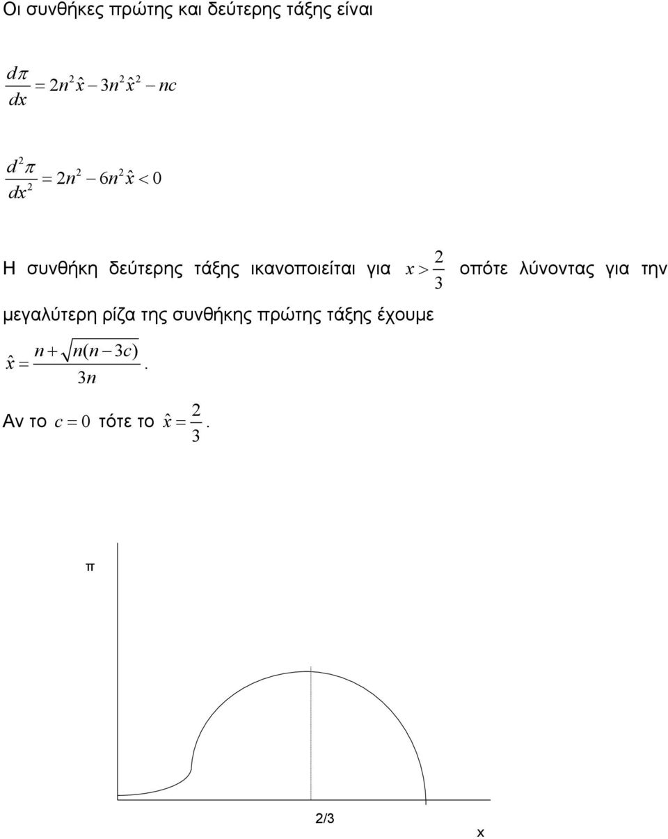 µεγαλύτερη ρίζα της συνθήκης πρώτης τάξης έχουµε x > οπότε