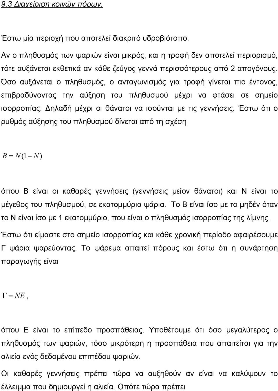 Όσο αυξάνεται ο πληθυσµός, ο ανταγωνισµός για τροφή γίνεται πιο έντονος, επιβραδύνοντας την αύξηση του πληθυσµού µέχρι να φτάσει σε σηµείο ισορροπίας.