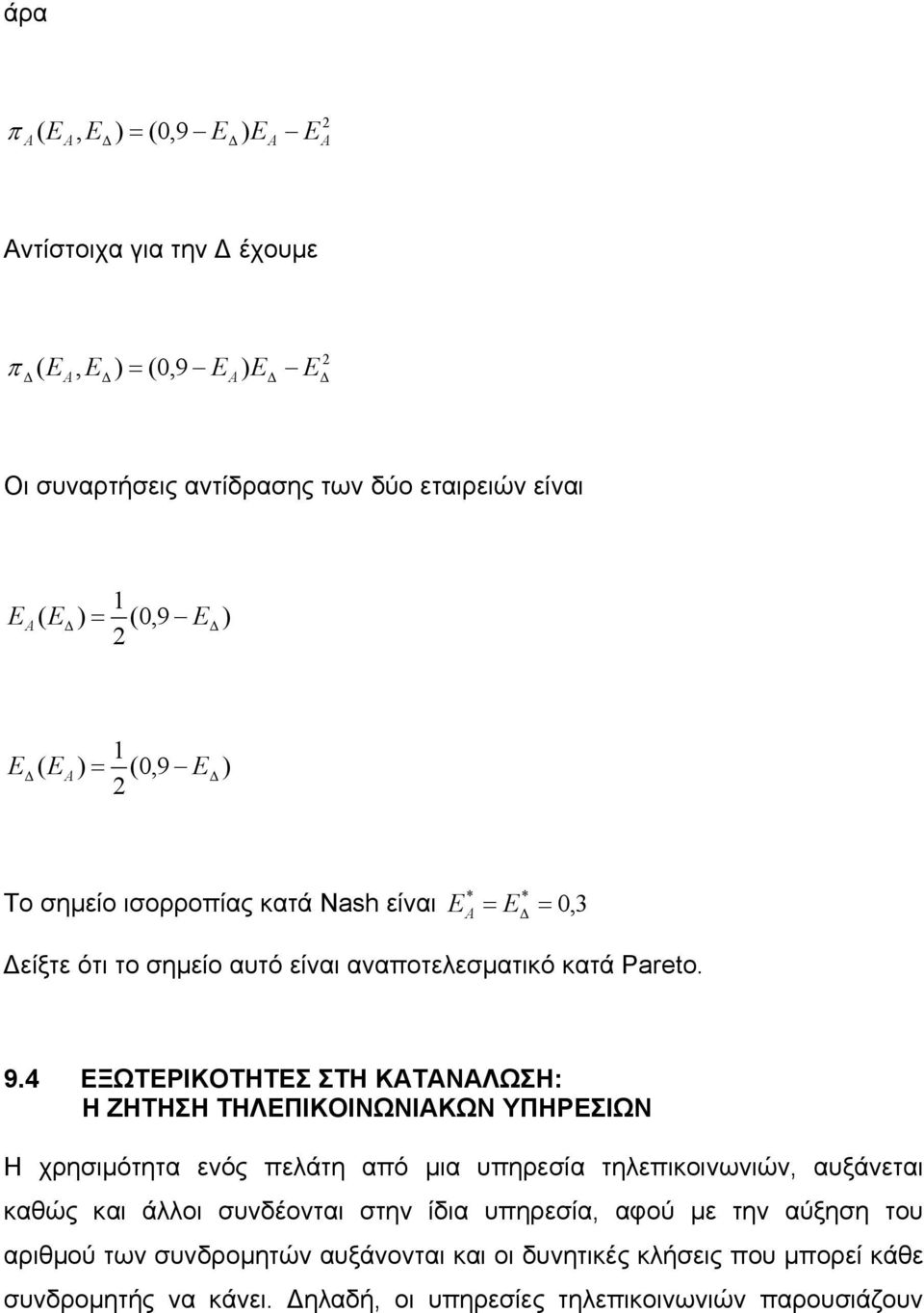 4 ΕΞΩΤΕΡΙΚΟΤΗΤΕΣ ΣΤΗ ΚΑΤΑΝΑΛΩΣΗ: Η ΖΗΤΗΣΗ ΤΗΛΕΠΙΚΟΙΝΩΝΙΑΚΩΝ ΥΠΗΡΕΣΙΩΝ Η χρησιµότητα ενός πελάτη από µια υπηρεσία τηλεπικοινωνιών, αυξάνεται καθώς και άλλοι