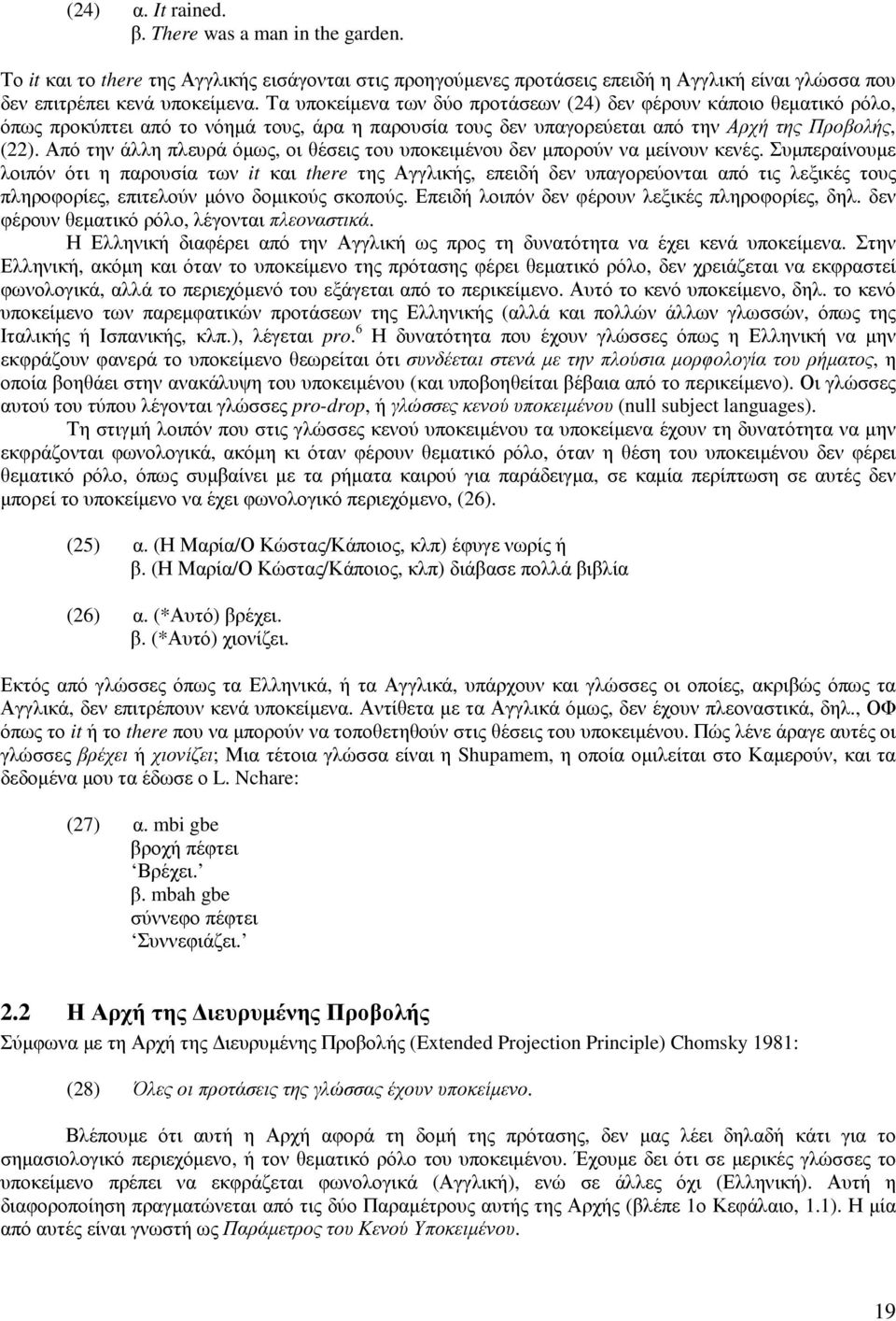 Από την άλλη πλευρά όµως, οι θέσεις του υποκειµένου δεν µπορούν να µείνουν κενές.