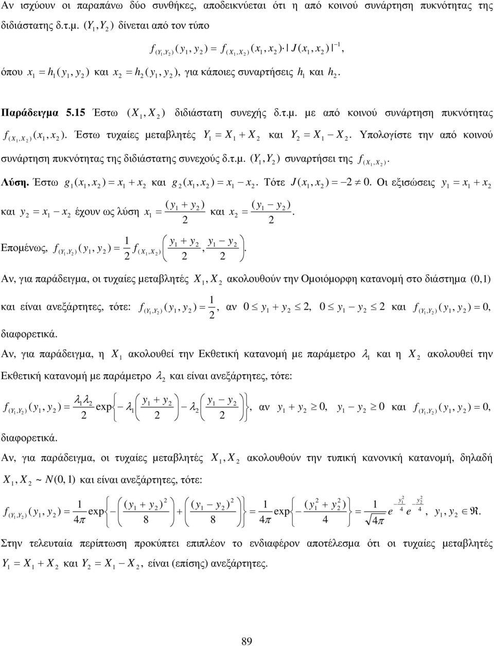 κι Εποµένως Αν γι πράδειγµ οι τυχίες µετλητές κολουθούν την Oµοιόµορφη κτνοµή στο διάστηµ κι είνι νεξάρτητες τότε: διφορετικά Αν γι πράδειγµ η ν κι κολουθεί την Εκθετική κτνοµή µε πράµετρο λ κι η