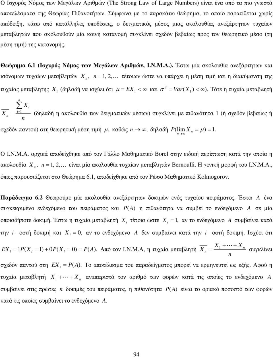 Μεγάλων Αριθµών ΙΝΜΑ Έστω µί κολουθί νεξάρτητων κι ισόνοµων τυχίων µετλητών K τέτοιων ώστε ν υπάρχει η µέση τιµή κι η δικύµνση της τυχίς µετλητής δηλδή ν ισχύει ότι µ < κι σ Var < Τότε η τυχί µετλητή
