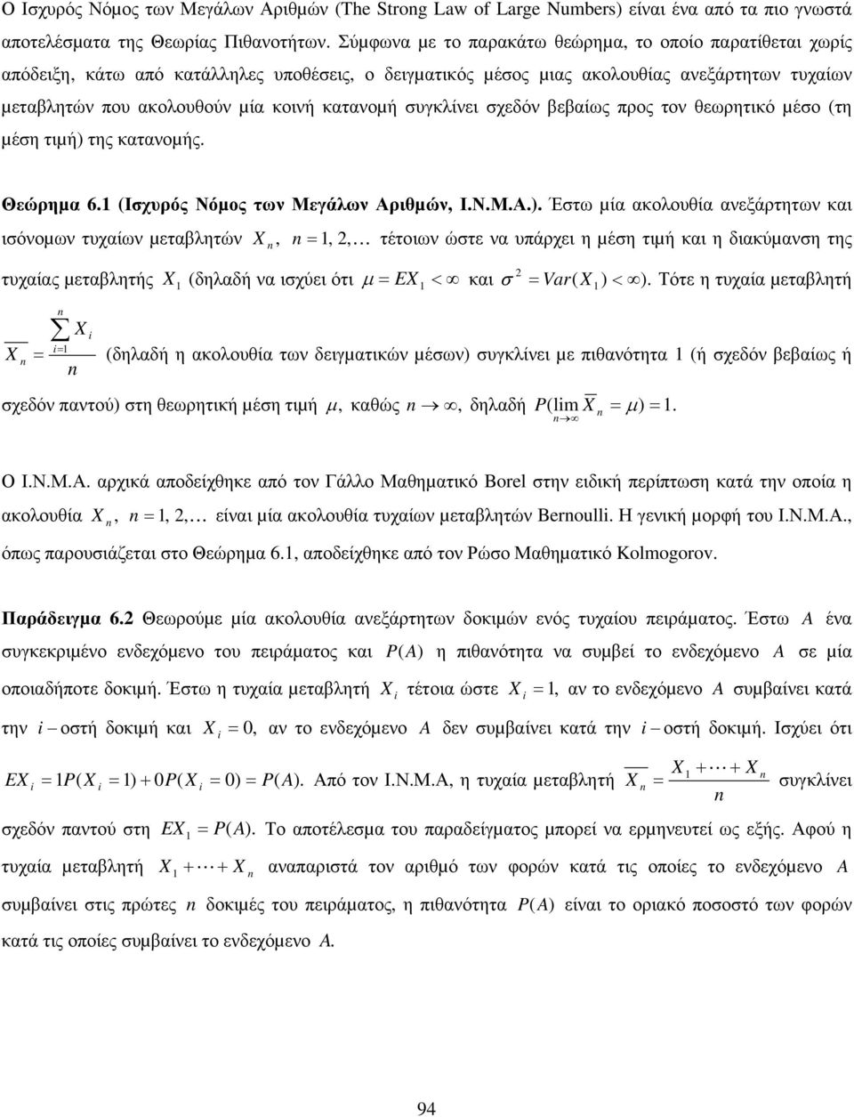 Μεγάλων Αριθµών ΙΝΜΑ Έστω µί κολουθί νεξάρτητων κι ισόνοµων τυχίων µετλητών K τέτοιων ώστε ν υπάρχει η µέση τιµή κι η δικύµνση της τυχίς µετλητής δηλδή ν ισχύει ότι µ < κι σ Var < Τότε η τυχί µετλητή