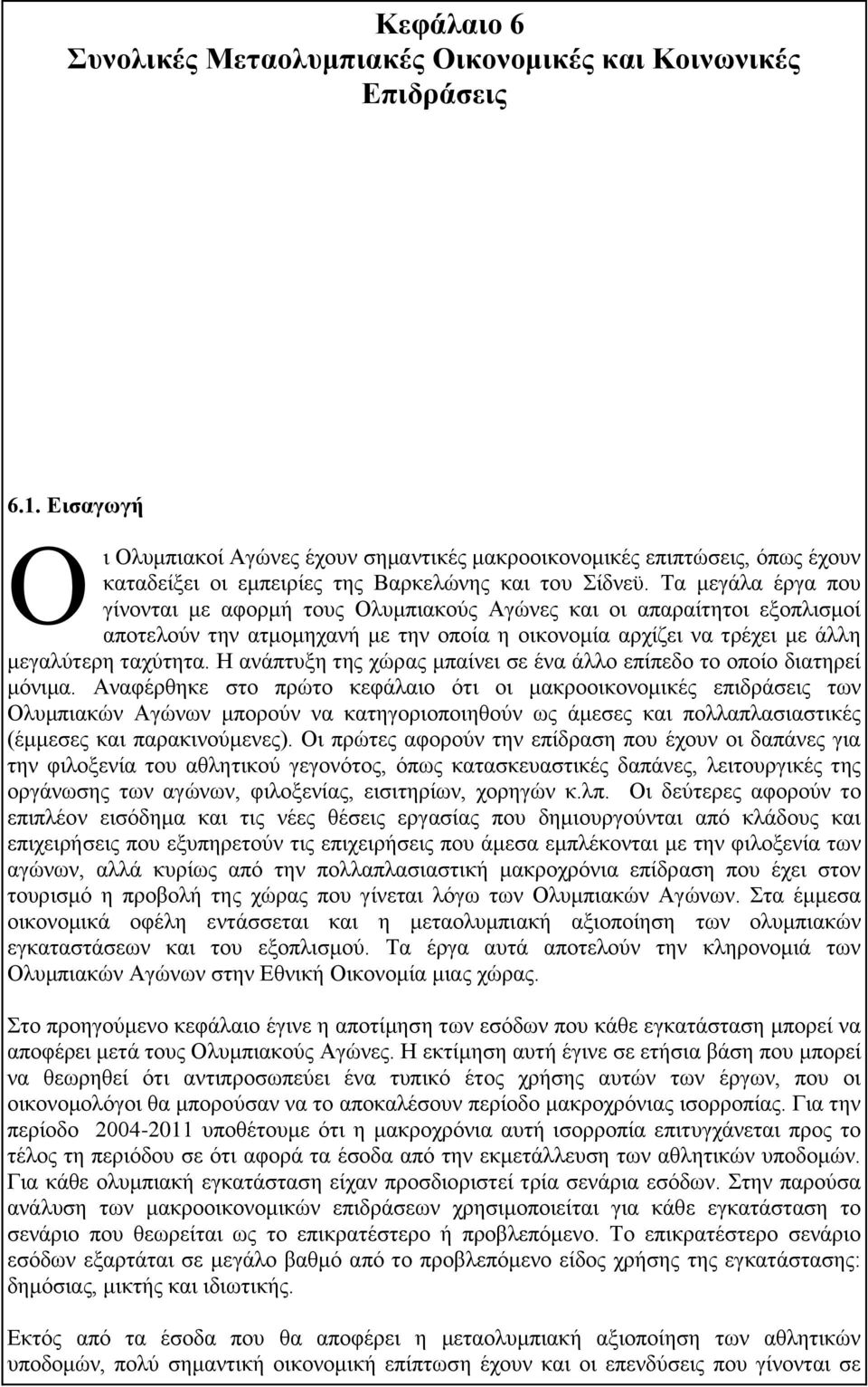 Τα μεγάλα έργα που γίνονται με αφορμή τους Ολυμπιακούς Αγώνες και οι απαραίτητοι εξοπλισμοί αποτελούν την ατμομηχανή με την οποία η οικονομία αρχίζει να τρέχει με άλλη μεγαλύτερη ταχύτητα.