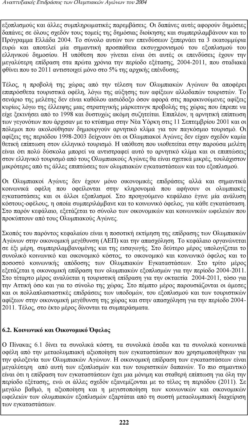 Το σύνολο αυτών των επενδύσεων ξεπερνάει τα 3 εκατομμύρια ευρώ και αποτελεί μία σημαντική προσπάθεια εκσυγχρονισμού του εξοπλισμού του ελληνικού δημοσίου.