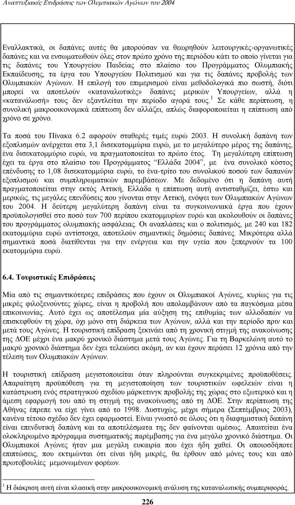 Η επιλογή του επιμερισμού είναι μεθοδολογικά πιο σωστή, διότι μπορεί να αποτελούν «καταναλωτικές» δαπάνες μερικών Υπουργείων, αλλά η «κατανάλωσή» τους δεν εξαντλείται την περίοδο αγορά τους.