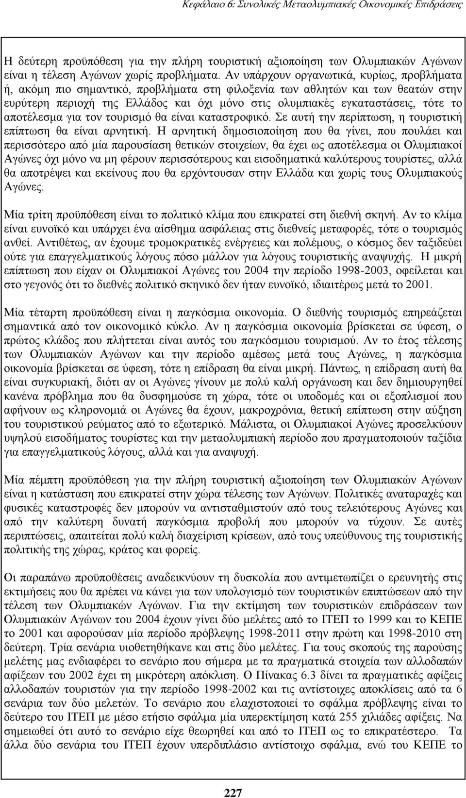 τότε το αποτέλεσμα για τον τουρισμό θα είναι καταστροφικό. Σε αυτή την περίπτωση, η τουριστική επίπτωση θα είναι αρνητική.