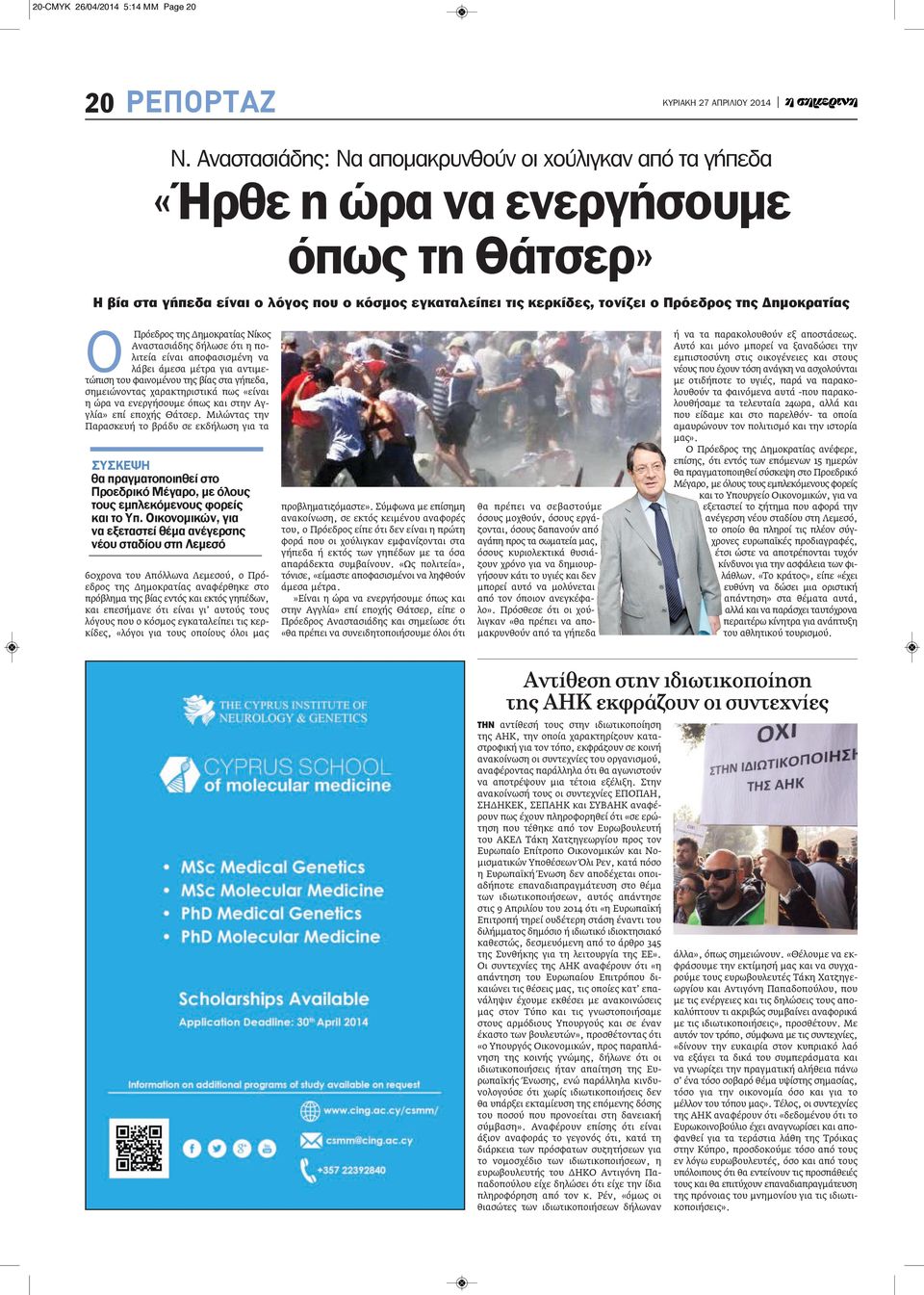 Δημοκρατίας Ο Πρόεδρος της Δημοκρατίας Νίκος Αναστασιάδης δήλωσε ότι η πολιτεία είναι αποφασισμένη να λάβει άμεσα μέτρα για αντιμετώπιση του φαινομένου της βίας στα γήπεδα, σημειώνοντας