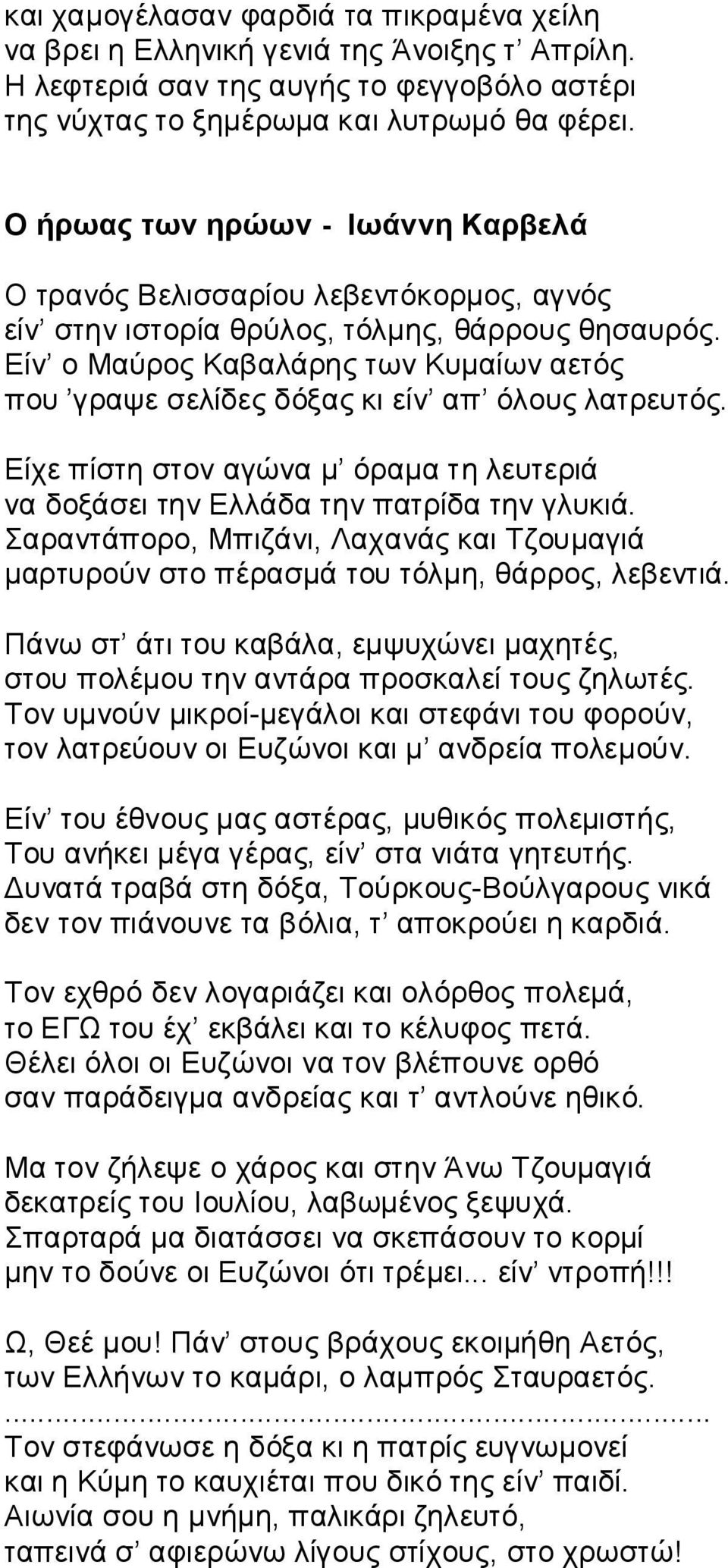 Eίν ο Μαύρος Kαβαλάρης των Kυμαίων αετός που γραψε σελίδες δόξας κι είν απ όλους λατρευτός. Είχε πίστη στον αγώνα μ όραμα τη λευτεριά να δοξάσει την Ελλάδα την πατρίδα την γλυκιά.