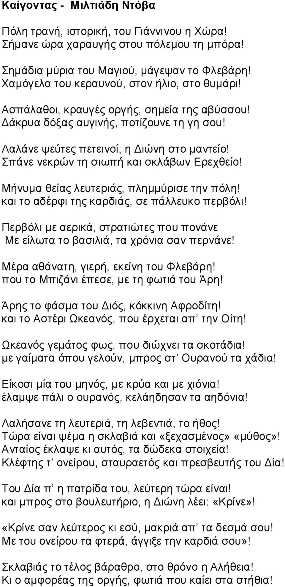 Σπάνε νεκρών τη σιωπή και σκλάβων Ερεχθείο! Μήνυμα θείας λευτεριάς, πλημμύρισε την πόλη! και το αδέρφι της καρδιάς, σε πάλλευκο περβόλι!