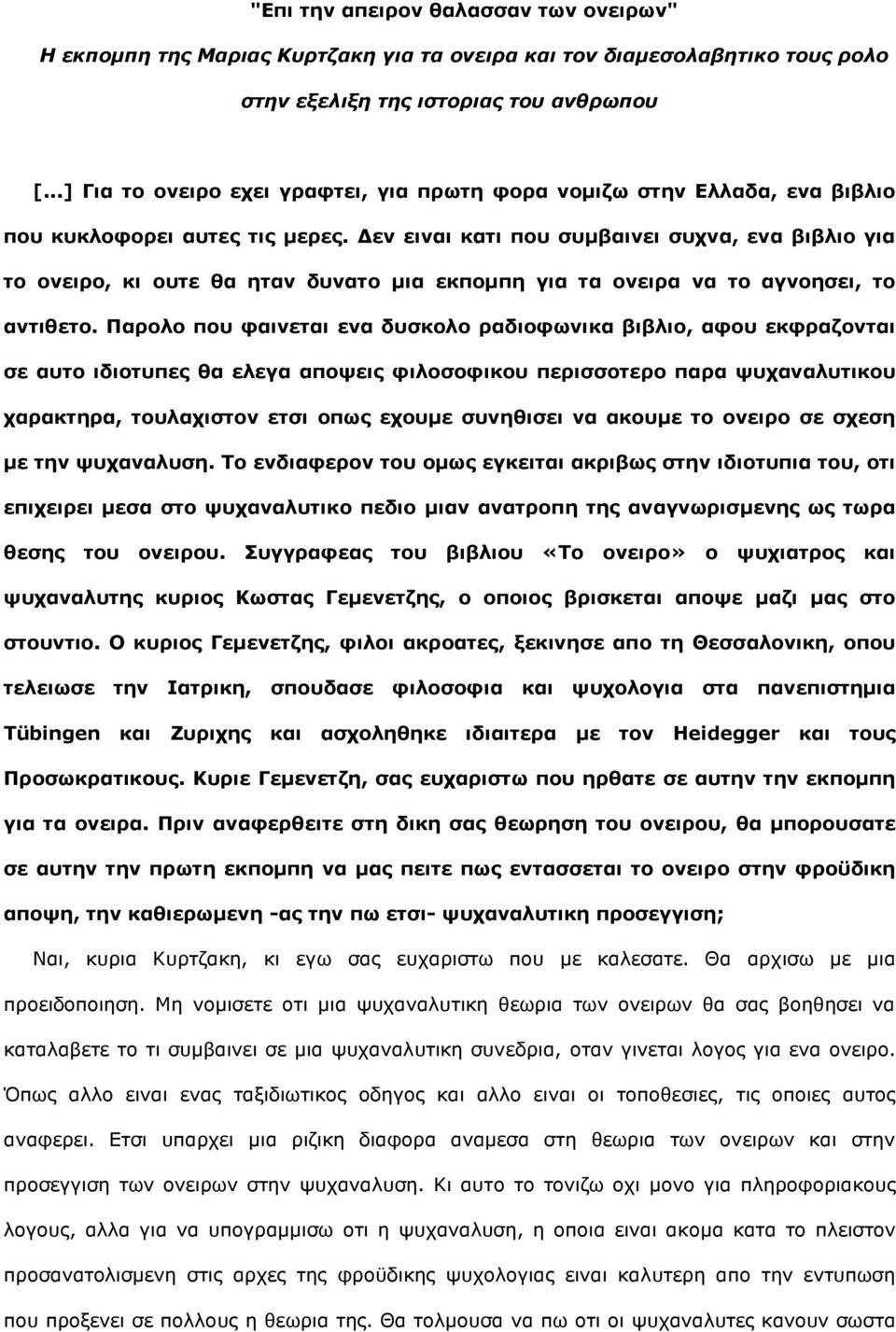 Δελ εηλαη θαηη πνπ ζπκβαηλεη ζπρλα, ελα βηβιην γηα ην νλεηξν, θη νπηε ζα εηαλ δπλαην κηα εθπνκπε γηα ηα νλεηξα λα ην αγλνεζεη, ην αληηζεην.