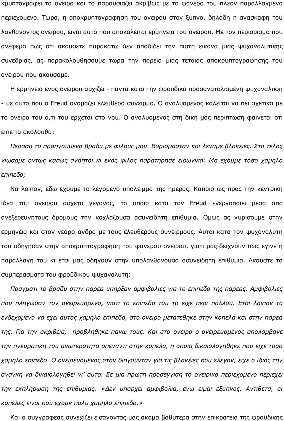 Με ηνλ πεξηνξηζκν πνπ αλεθεξα πσο νηη αθνπζεηε παξαθαησ δελ απνδηδεη ηελ πηζηε εηθνλα κηαο ςπραλαιπηηθεο ζπλεδξηαο, αο παξαθνινπζεζνπκε ησξα ηελ πνξεηα κηαο ηεηνηαο απνθξππηνγξαθεζεο ηνπ νλεηξνπ πνπ