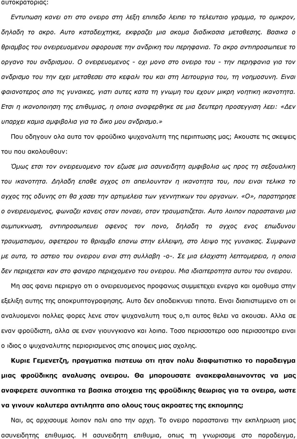 Ο νλεηξεπνκελνο - νρη κνλν ζην νλεηξν ηνπ - ηελ πεξεθαληα γηα ηνλ αλδξηζκν ηνπ ηελ ερεη κεηαζεζεη ζην θεθαιη ηνπ θαη ζηε ιεηηνπξγηα ηνπ, ηε λνεκνζπλε.