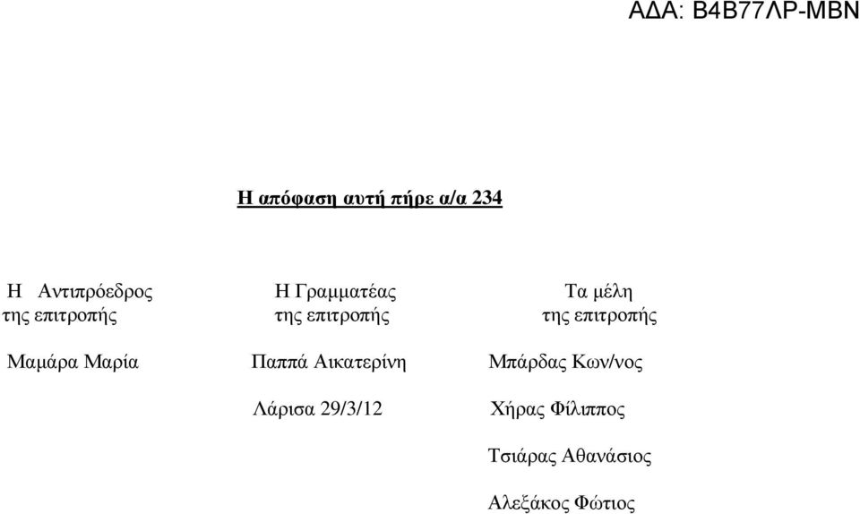 επιτροπής Μαµάρα Μαρία Παππά Αικατερίνη Μπάρδας