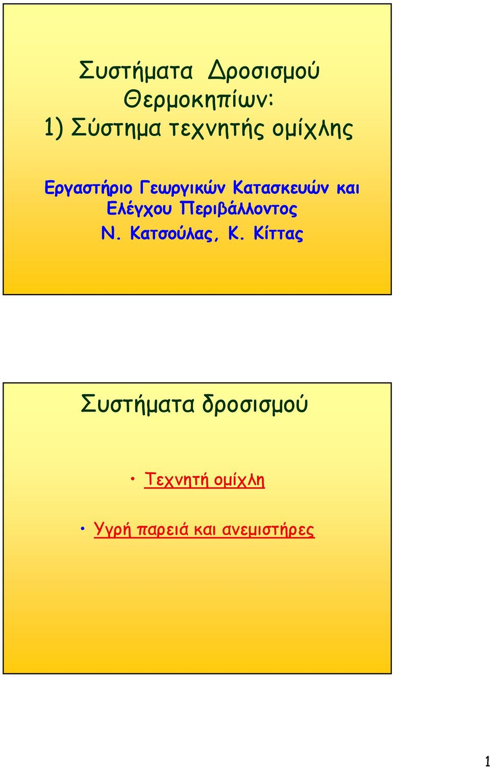 Περιβάλλοντος Ν. Κατσούλας, Κ.