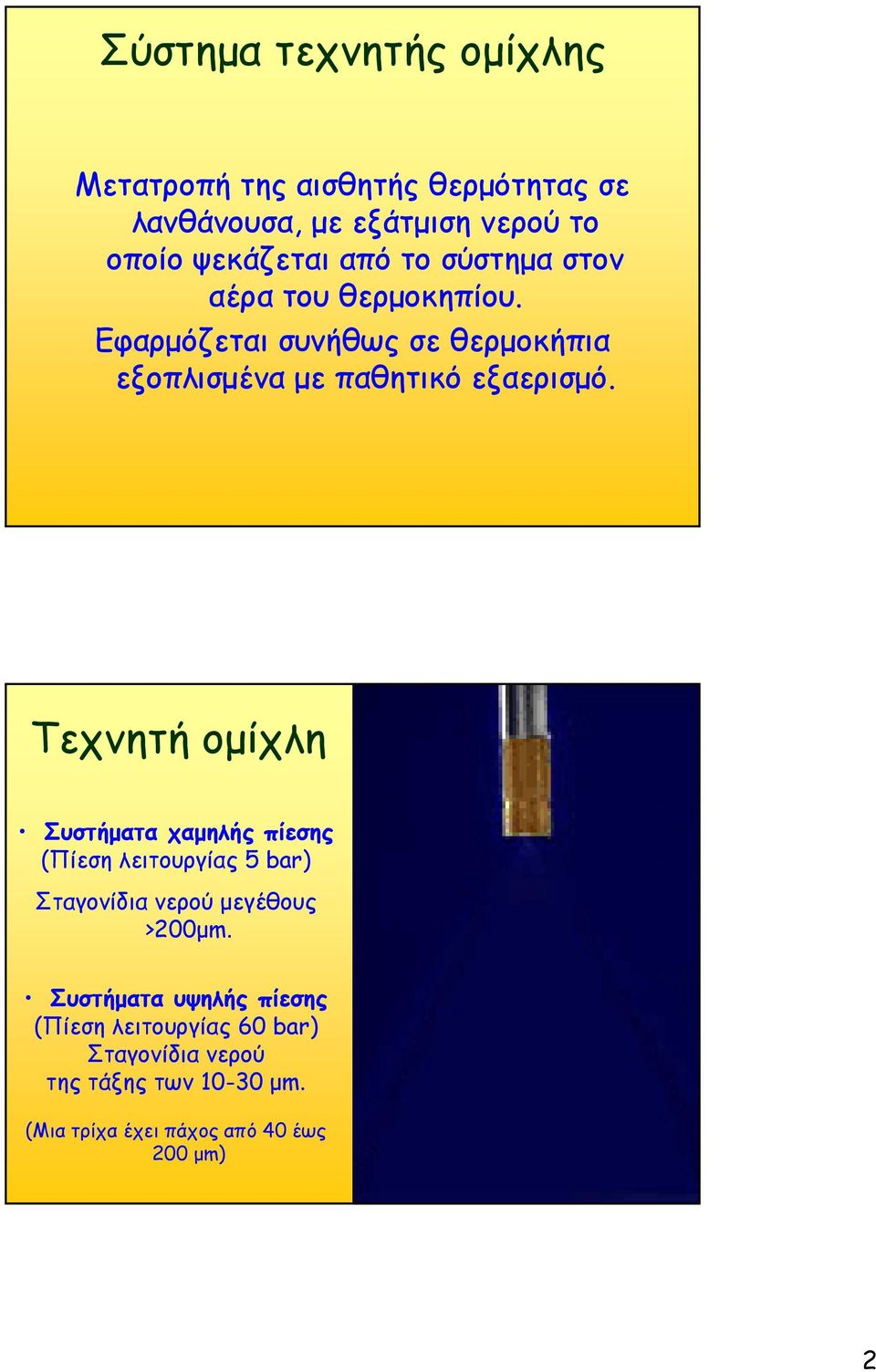 Τεχνητή ομίχλη Συστήματα χαμηλής πίεσης (Πίεση λειτουργίας 5bar) Σταγονίδια νερού μεγέθους >200μm.