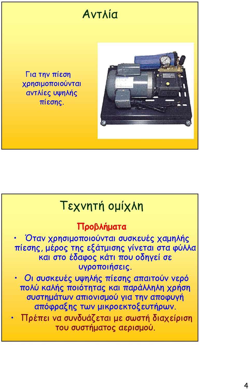φύλλα και στο έδαφος κάτι που οδηγεί σε υγροποιήσεις.