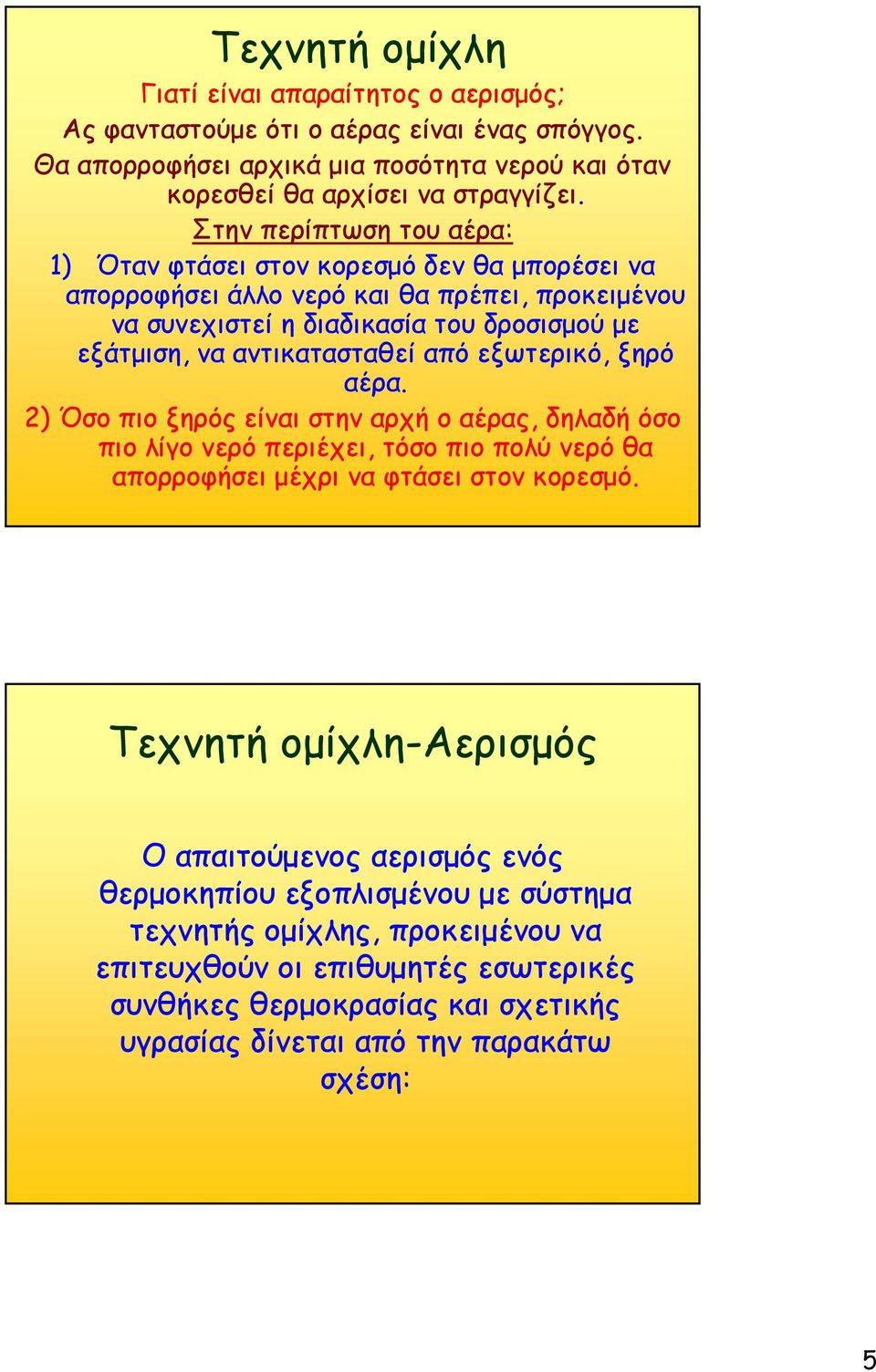 από εξωτερικό, ξηρό αέρα. 2) Όσο πιο ξηρός είναι στην αρχή ο αέρας, δηλαδή όσο πιο λίγο νερό περιέχει, τόσο πιο πολύ νερό θα απορροφήσει μέχρι να φτάσει στον κορεσμό.