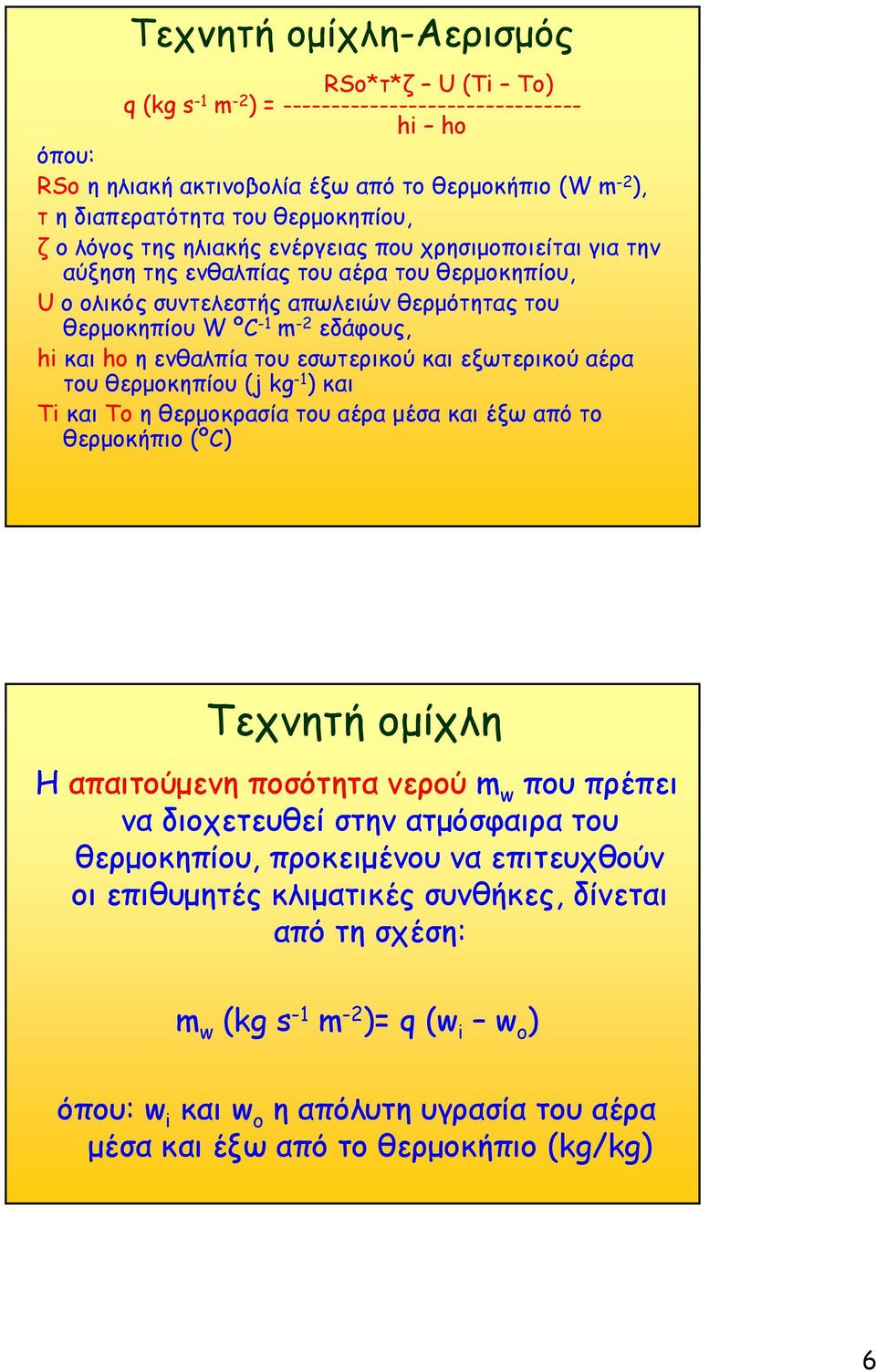 ενθαλπία του εσωτερικού και εξωτερικού αέρα του θερμοκηπίου (j kg -1 ) και Ti και To η θερμοκρασία του αέρα μέσα και έξω από το θερμοκήπιο (ºC) Τεχνητή ομίχλη Η απαιτούμενη ποσότητα νερού m w που