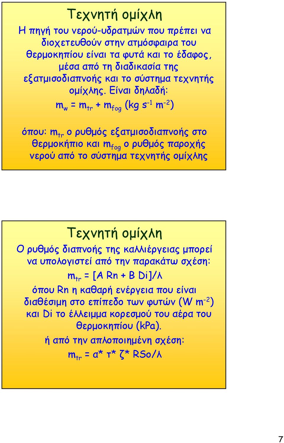Είναι δηλαδή: m w = m tr + m fog (kg s -1 m -2 ) όπου: m tr ο ρυθμός εξατμισοδιαπνοής στο θερμοκήπιο και m fog ο ρυθμός παροχής νερού από το σύστημα τεχνητής ομίχλης