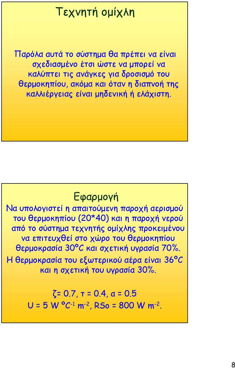 Εφαρμογή Να υπολογιστεί η απαιτούμενη παροχή αερισμού του θερμοκηπίου (20*40) και η παροχή νερού από το σύστημα τεχνητής ομίχλης προκειμένου να