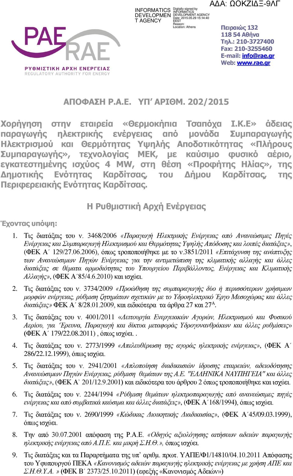 ισχύος 4 MW, στη θέση «Προφήτης Ηλίας», της Δημοτικής Ενότητας Καρδίτσας, του Δήμου Καρδίτσας, της Περιφερειακής Ενότητας Καρδίτσας. Έχοντας υπόψη: Η Ρυθμιστική Αρχή Ενέργειας 1. Τις διατάξεις του ν.