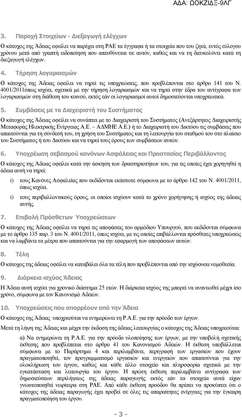 4001/2011όπως ισχύει, σχετικά με την τήρηση λογαριασμών και να τηρεί στην έδρα του αντίγραφα των λογαριασμών στη διάθεση του κοινού, εκτός εάν οι λογαριασμοί αυτοί δημοσιεύονται υποχρεωτικά. 5.