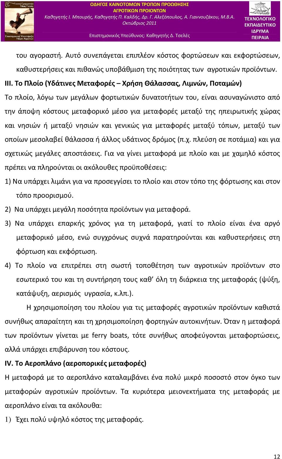 ηπειρωτικής χώρας και νησιών ή μεταξύ νησιών και γενικώς για μεταφορές μεταξύ τόπων, μεταξύ των οποίων μεσολαβεί θάλασσα ή άλλος υδάτινος δρόμος (π.χ. πλεύση σε ποτάμια) και για σχετικώς μεγάλες αποστάσεις.