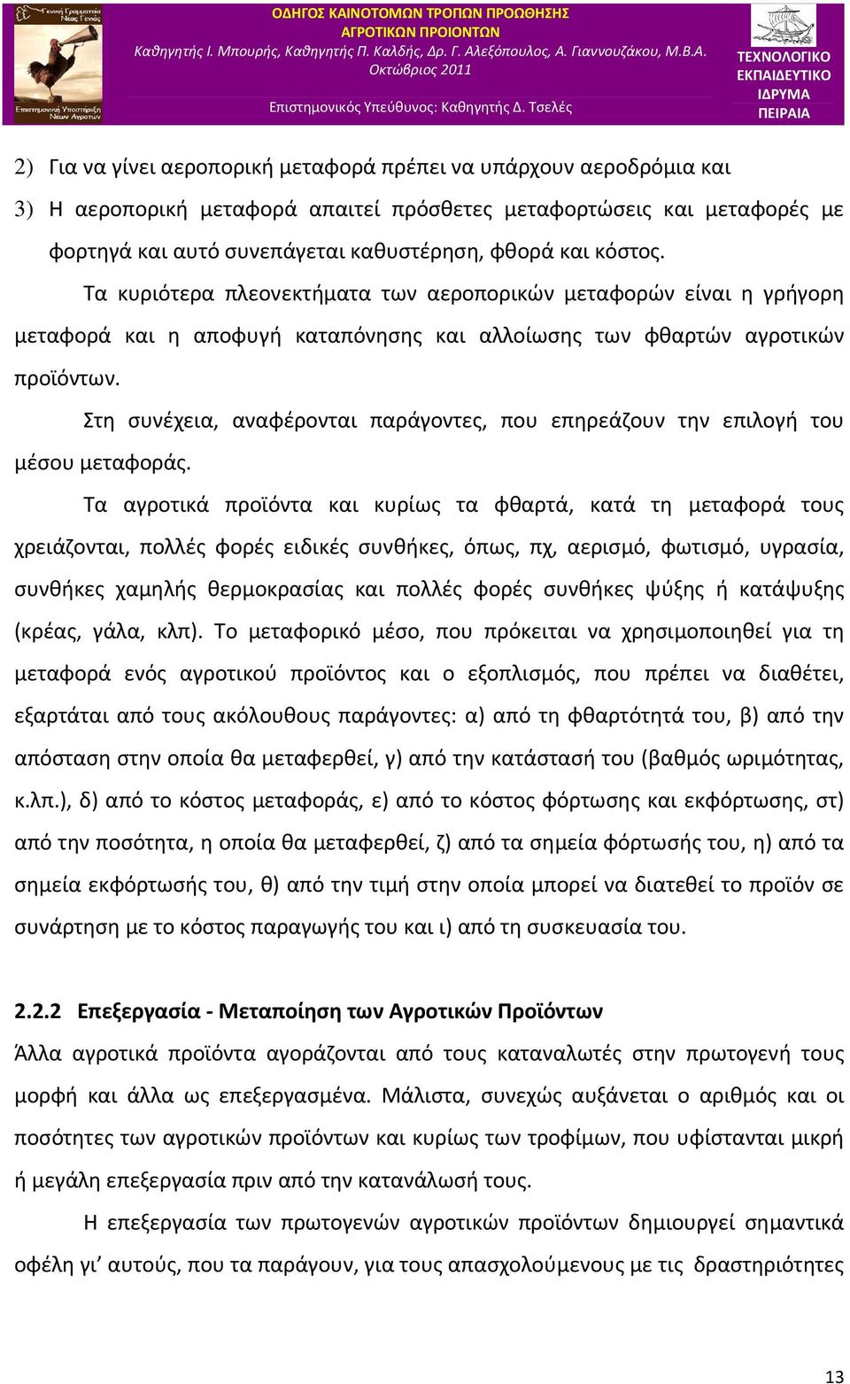 Στη συνέχεια, αναφέρονται παράγοντες, που επηρεάζουν την επιλογή του μέσου μεταφοράς.