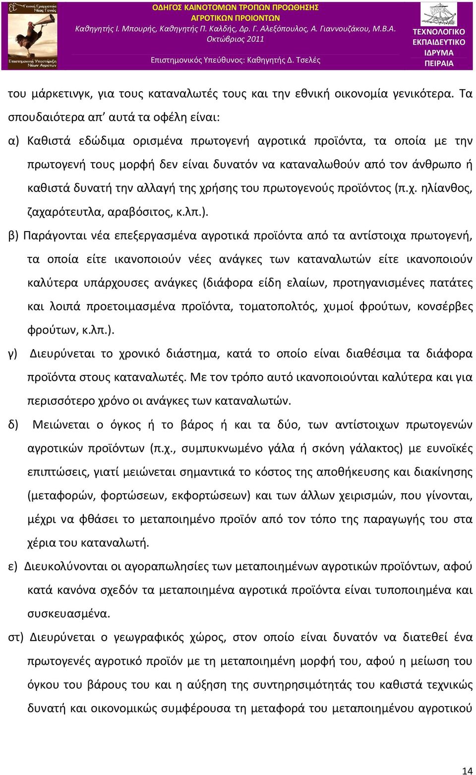 δυνατή την αλλαγή της χρήσης του πρωτογενούς προϊόντος (π.χ. ηλίανθος, ζαχαρότευτλα, αραβόσιτος, κ.λπ.).