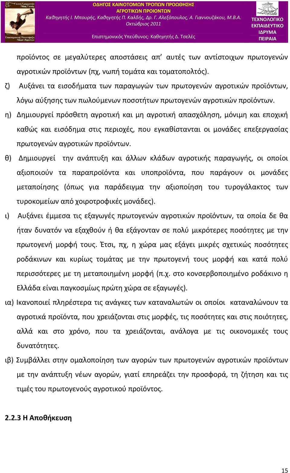 η) Δημιουργεί πρόσθετη αγροτική και μη αγροτική απασχόληση, μόνιμη και εποχική καθώς και εισόδημα στις περιοχές, που εγκαθίστανται οι μονάδες επεξεργασίας πρωτογενών αγροτικών προϊόντων.