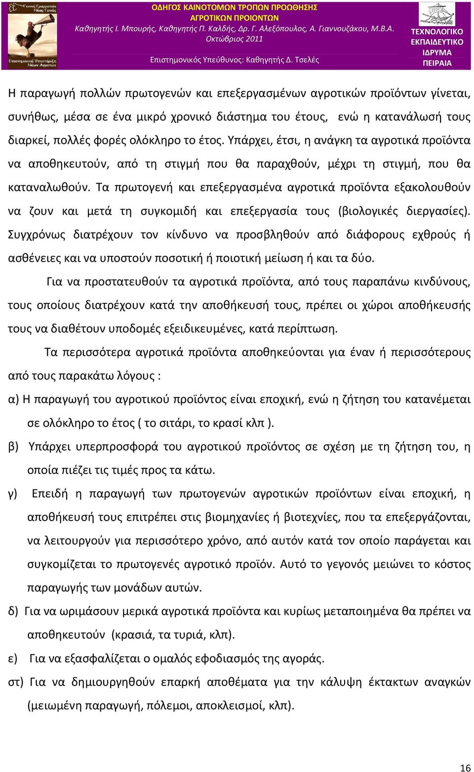 Τα πρωτογενή και επεξεργασμένα αγροτικά προϊόντα εξακολουθούν να ζουν και μετά τη συγκομιδή και επεξεργασία τους (βιολογικές διεργασίες).