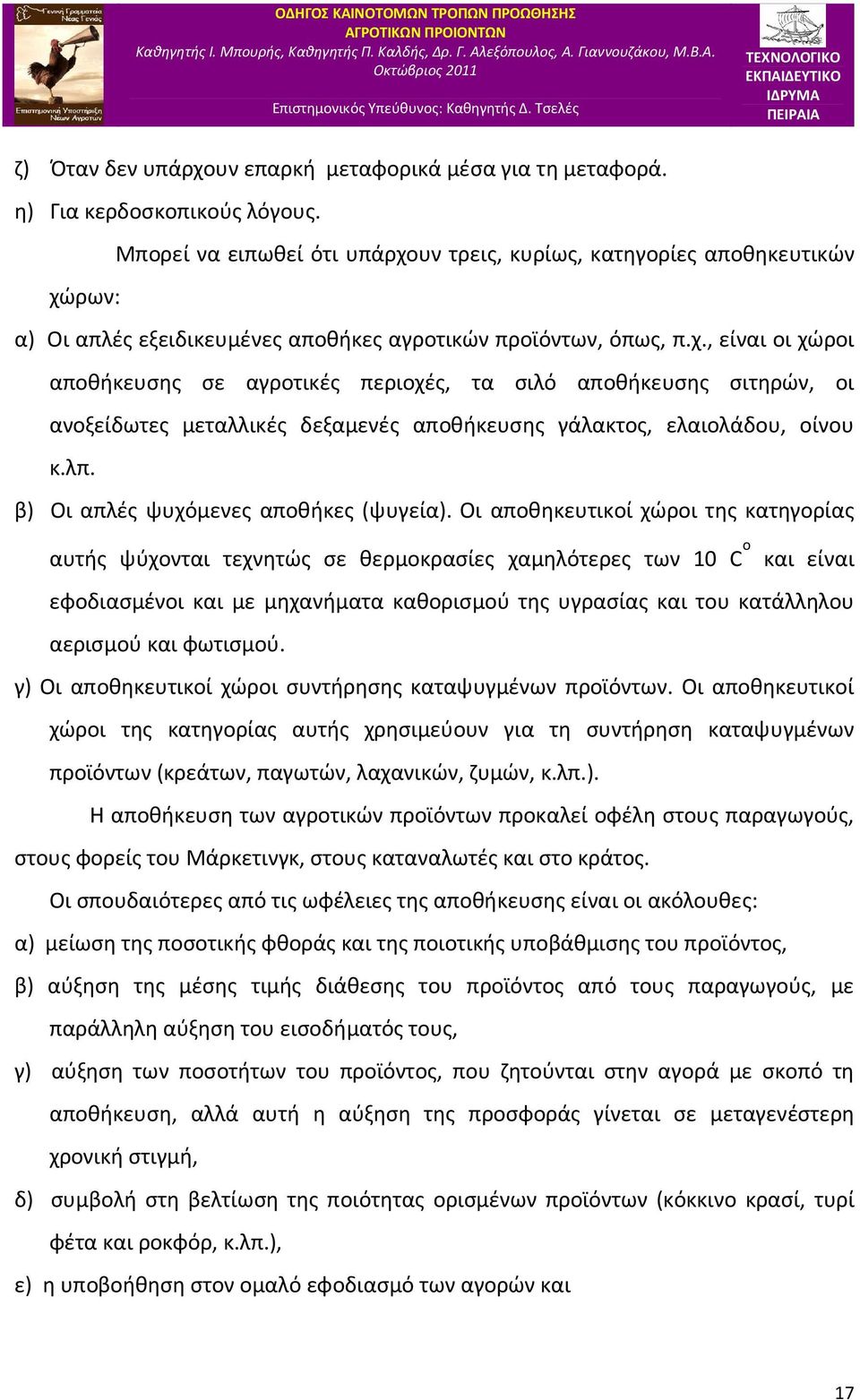 λπ. β) Οι απλές ψυχόμενες αποθήκες (ψυγεία).