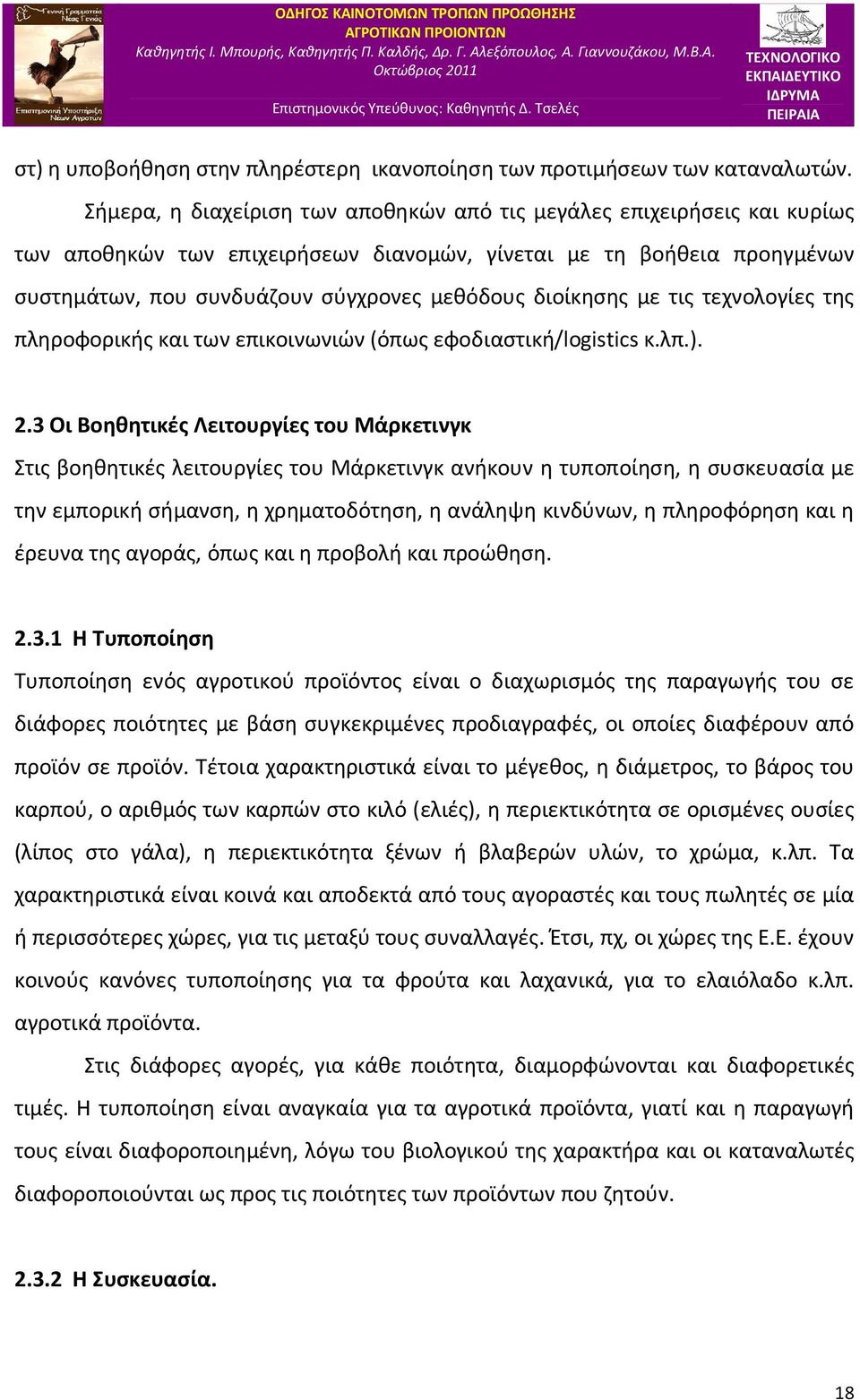 διοίκησης με τις τεχνολογίες της πληροφορικής και των επικοινωνιών (όπως εφοδιαστική/logistics κ.λπ.). 2.