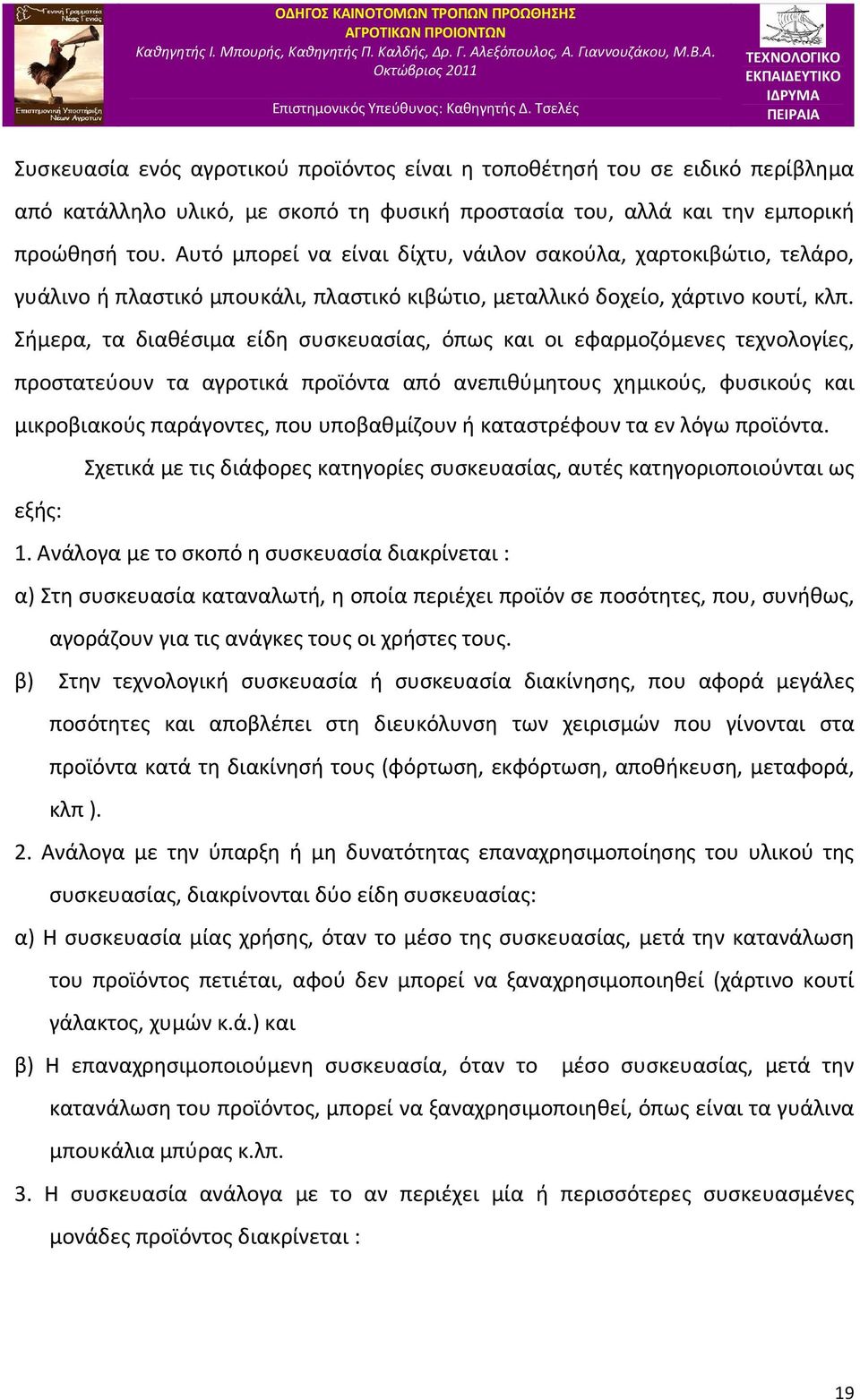 Σήμερα, τα διαθέσιμα είδη συσκευασίας, όπως και οι εφαρμοζόμενες τεχνολογίες, προστατεύουν τα αγροτικά προϊόντα από ανεπιθύμητους χημικούς, φυσικούς και μικροβιακούς παράγοντες, που υποβαθμίζουν ή