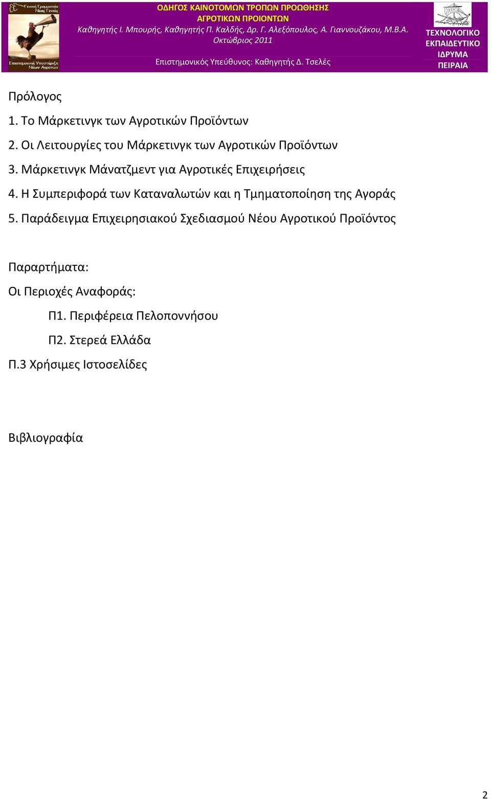 Μάρκετινγκ Μάνατζμεντ για Αγροτικές Επιχειρήσεις 4.