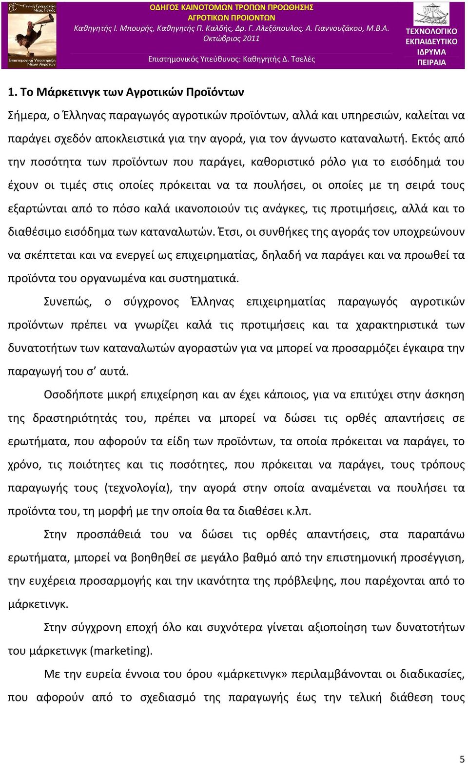 ικανοποιούν τις ανάγκες, τις προτιμήσεις, αλλά και το διαθέσιμο εισόδημα των καταναλωτών.