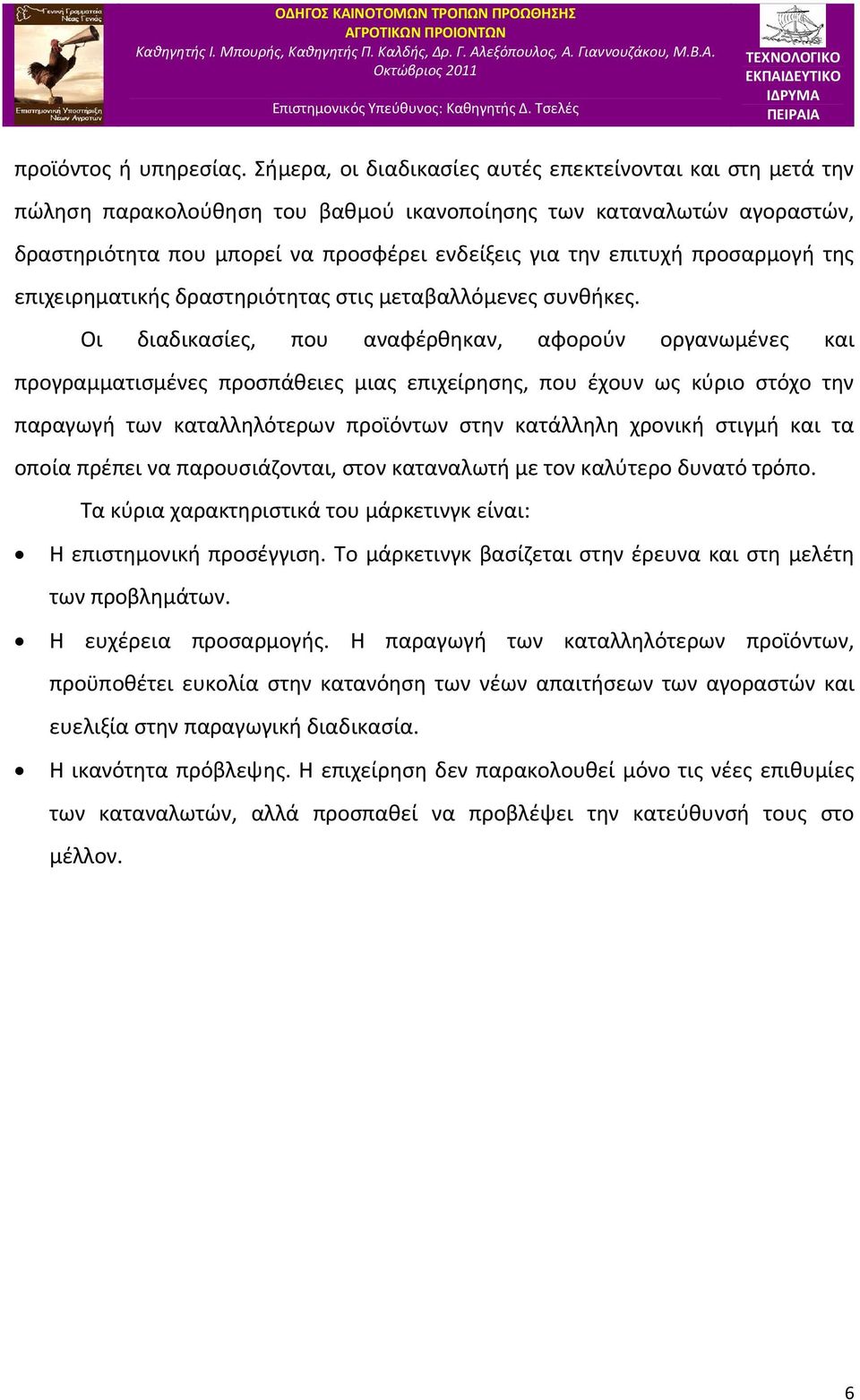 προσαρμογή της επιχειρηματικής δραστηριότητας στις μεταβαλλόμενες συνθήκες.