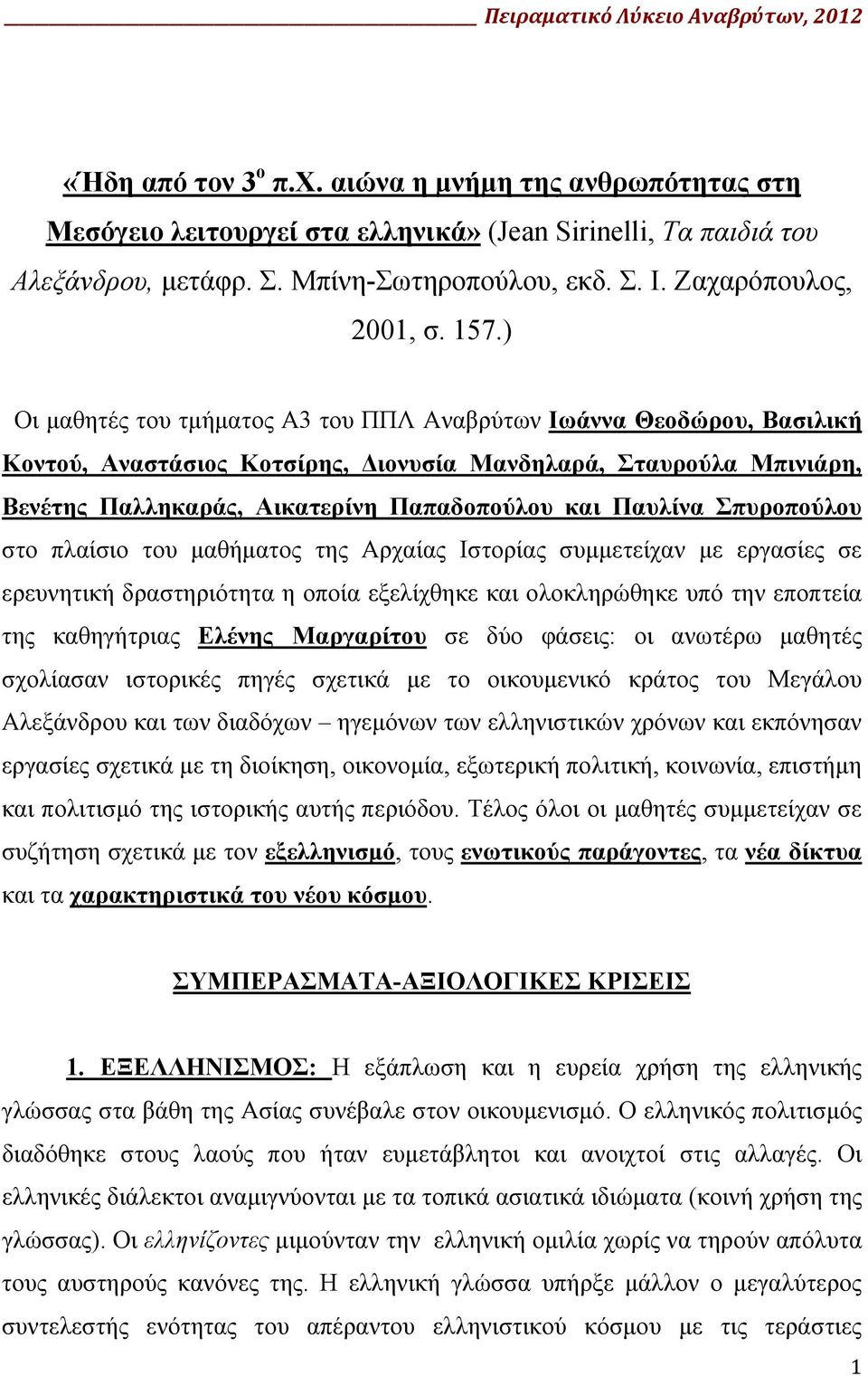 Παυλίνα Σπυροπούλου στο πλαίσιο του μαθήματος της Αρχαίας Ιστορίας συμμετείχαν με εργασίες σε ερευνητική δραστηριότητα η οποία εξελίχθηκε και ολοκληρώθηκε υπό την εποπτεία της καθηγήτριας Ελένης